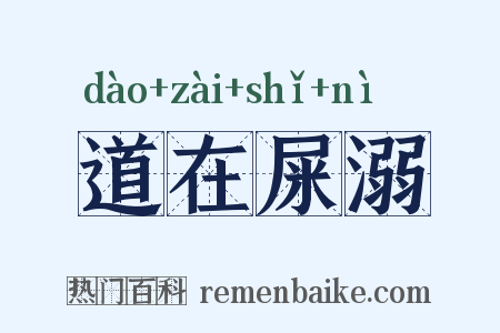 道在屎溺是什么意思的图片